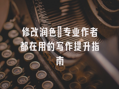 修改润色：专业作者都在用的写作提升指南
