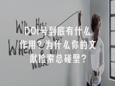 DOI号到底有什么作用？为什么你的文献检索总碰壁？