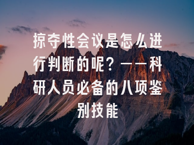 掠夺性会议是怎么进行判断的呢？——科研人员必备的八项鉴别技能