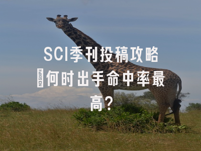 SCI季刊投稿攻略：何时出手命中率最高？