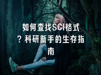 如何查找SCI格式？科研新手的生存指南