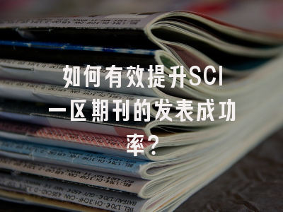如何有效提升SCI一区期刊的发表成功率？