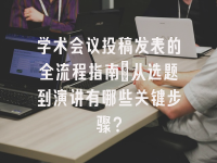 学术会议在线