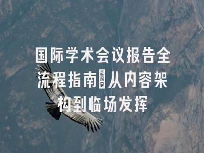 国际学术会议报告全流程指南：从内容架构到临场发挥