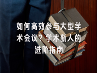 学术会议在线