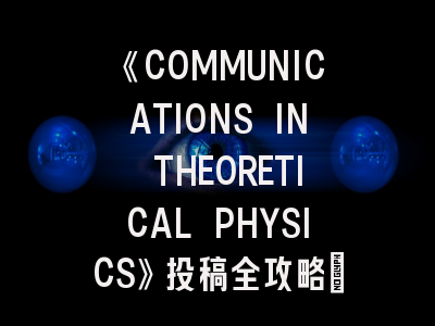 《COMMUNICATIONS IN THEORETICAL PHYSICS》投稿全攻略：理论物理学者必须知道的20个细节
