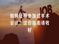 学术会议在线