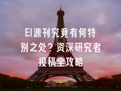 EI源刊究竟有何特别之处？资深研究者投稿全攻略