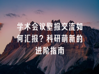 学术会议在线