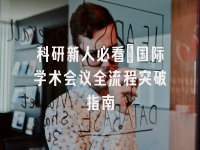学术会议在线