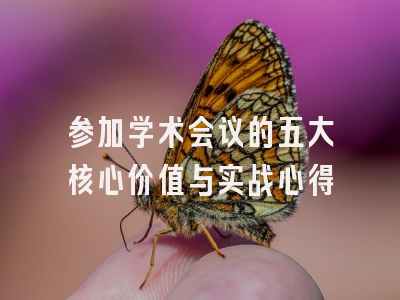 参加学术会议的五大核心价值与实战心得