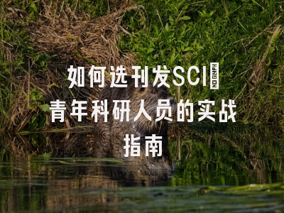 如何选刊发SCI：青年科研人员的实战指南