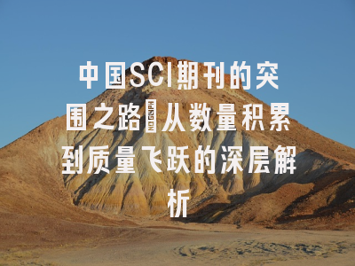 中国SCI期刊的突围之路：从数量积累到质量飞跃的深层解析
