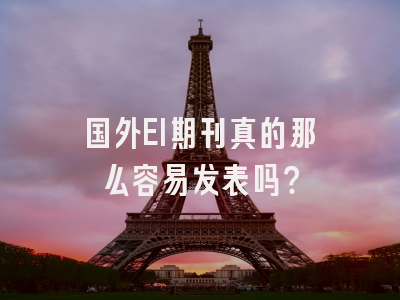 国外EI期刊真的那么容易发表吗？