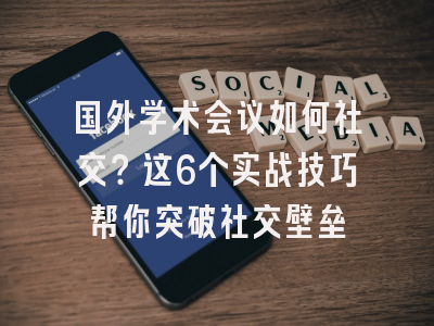 国外学术会议如何社交？这6个实战技巧帮你突破社交壁垒