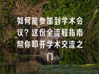 学术会议在线
