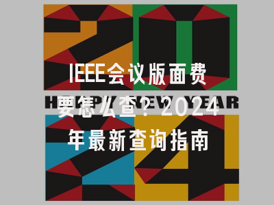 IEEE会议版面费要怎么查？2024年最新查询指南