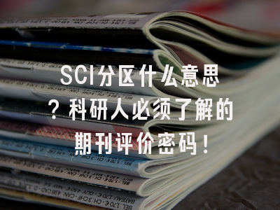 SCI分区什么意思？科研人必须了解的期刊评价密码！
