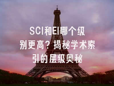 SCI和EI哪个级别更高？揭秘学术索引的层级奥秘