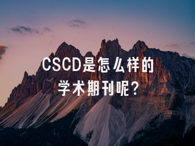CSCD是怎么样的学术期刊呢？