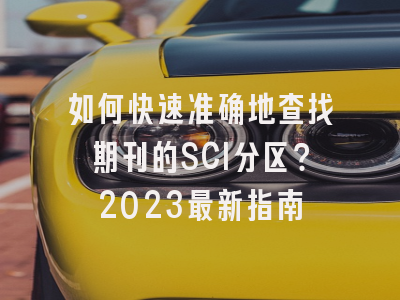 如何快速准确地查找期刊的SCI分区？2023最新指南