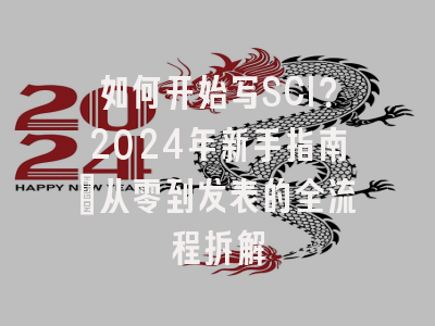 如何开始写SCI？2024年新手指南：从零到发表的全流程拆解