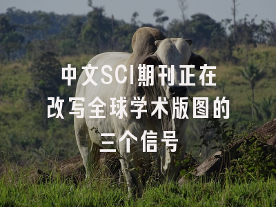 中文SCI期刊正在改写全球学术版图的三个信号