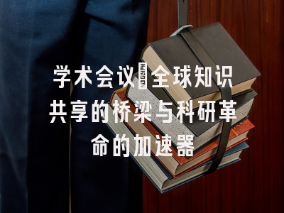学术会议：全球知识共享的桥梁与科研革命的加速器