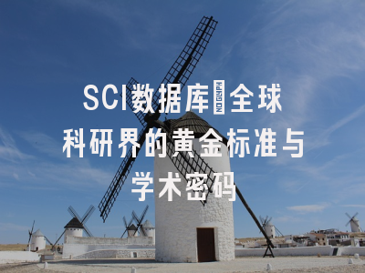 SCI数据库：全球科研界的黄金标准与学术密码
