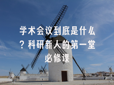 学术会议到底是什么？科研新人的第一堂必修课