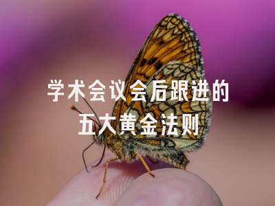 学术会议会后跟进的五大黄金法则