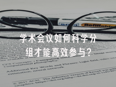 学术会议如何科学分组才能高效参与？