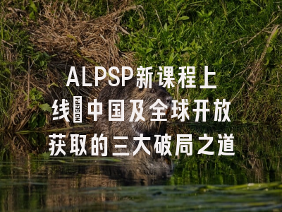 ALPSP新课程上线：中国及全球开放获取的三大破局之道