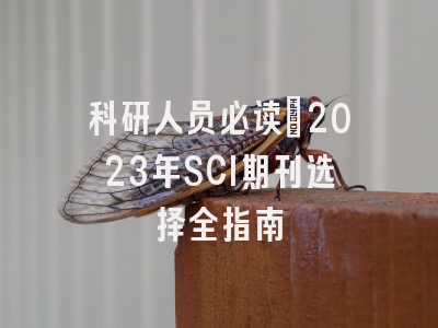 科研人员必读：2023年SCI期刊选择全指南