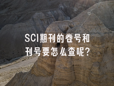 SCI期刊的卷号和刊号要怎么查呢？