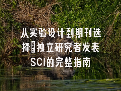从实验设计到期刊选择：独立研究者发表SCI的完整指南