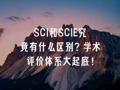 SCI和SCIE究竟有什么区别？学术评价体系大起底！