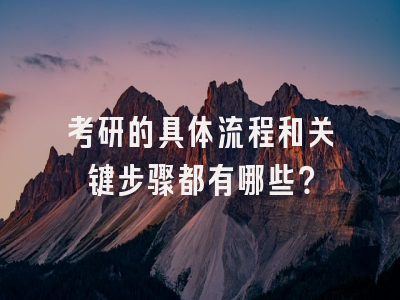 考研的具体流程和关键步骤都有哪些？