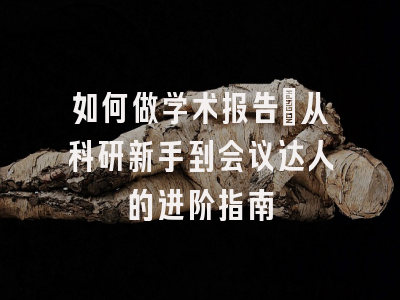 如何做学术报告：从科研新手到会议达人的进阶指南