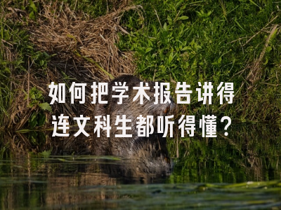 如何把学术报告讲得连文科生都听得懂？