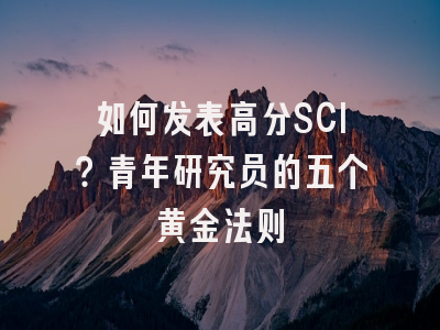如何发表高分SCI？青年研究员的五个黄金法则