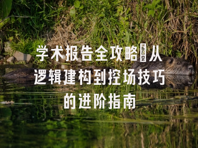 学术报告全攻略：从逻辑建构到控场技巧的进阶指南