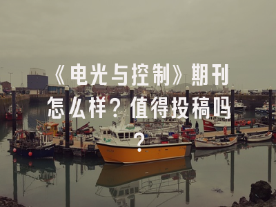 《电光与控制》期刊怎么样？值得投稿吗？