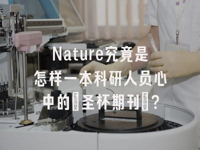 Nature究竟是怎样一本科研人员心中的「圣杯期刊」？