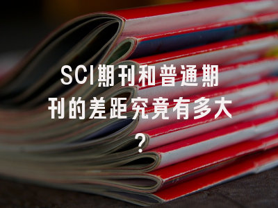 SCI期刊和普通期刊的差距究竟有多大？