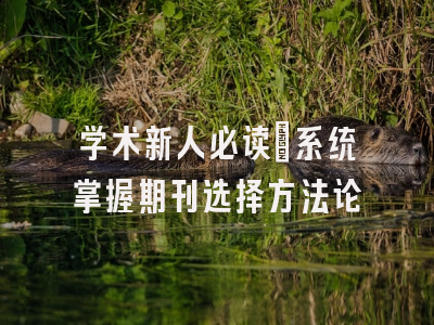 学术新人必读：系统掌握期刊选择方法论