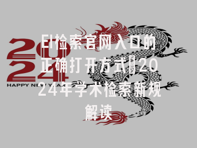 EI检索官网入口的正确打开方式：2024年学术检索新规解读