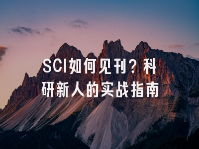 SCI如何见刊？科研新人的实战指南