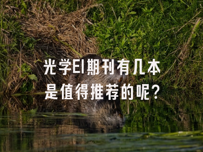 光学EI期刊有几本是值得推荐的呢？