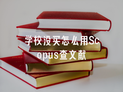 学校没买怎么用Scopus查文献